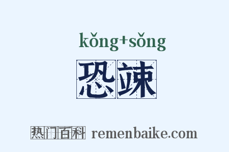 恐竦是什么意思的图片